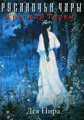 Красный Терем