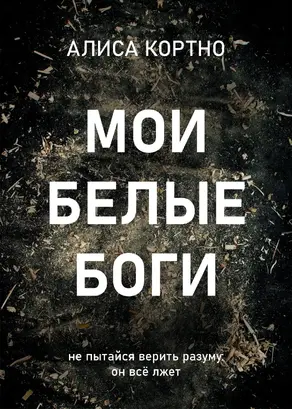 Мои Белые Боги [litres]