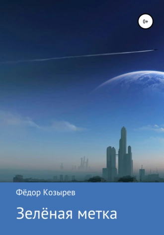 Зелёная метка