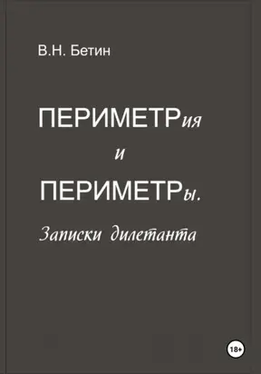 Периметрия и периметры. Записки дилетанта