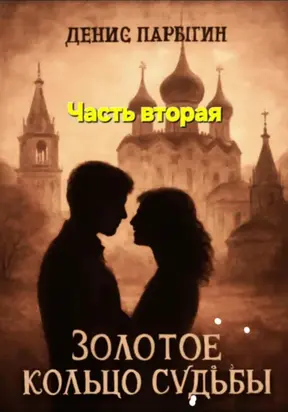 Золотое кольцо судьбы 2