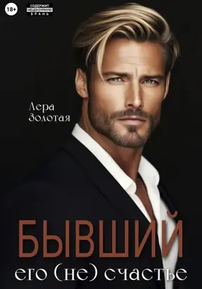 Бывший. Его (не) счастье