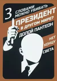 Слова могут убивать [СИ]