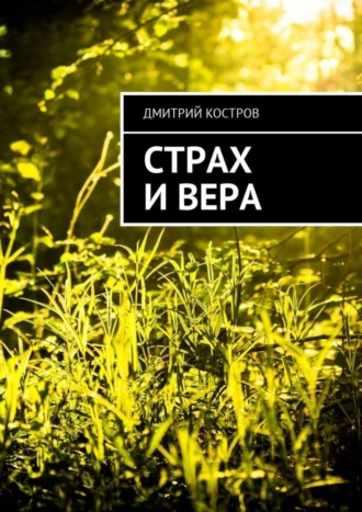 Страх и вера