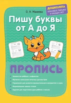 Пишу буквы от А до Я. Пропись