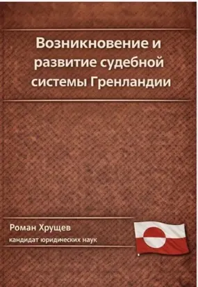 Возникновение и развитие судебной системы Гренландии