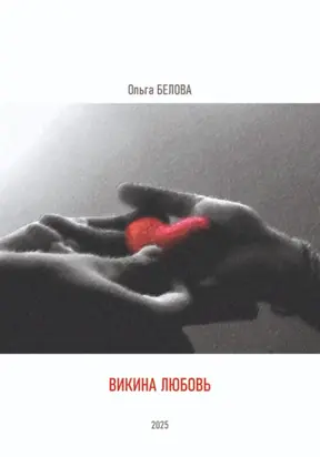 Викина любовь