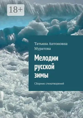Мелодии русской зимы. Сборник стихотворений
