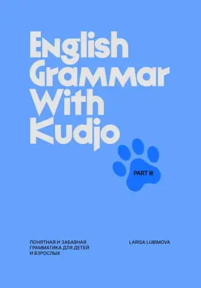 English Grammar with Kudjo. Part 3 Понятная и забавная грамматика для детей и взрослых.