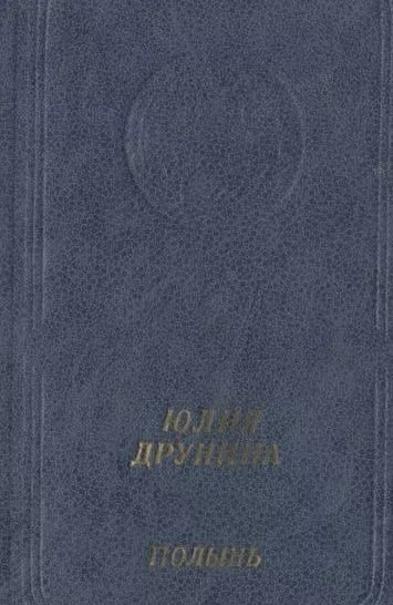 Полынь: Стихотворения и поэмы