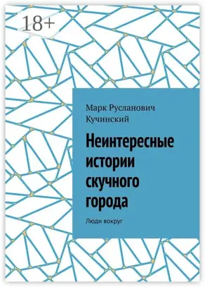 Неинтересные истории скучного города. Люди вокруг