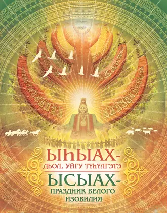 Ыһыах – дьол, уйгу түһүлгэтэ. Ысыах – праздник белого изобилия