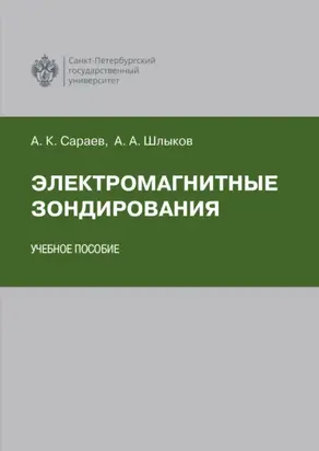 Электромагнитные зондирования