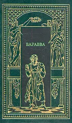 Варавва. Повесть времен Христа