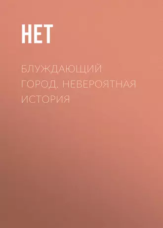 Блуждающий город. Невероятная история