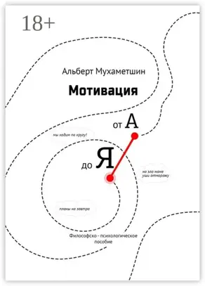 Мотивация от А до Я. Философско-психологическое пособие