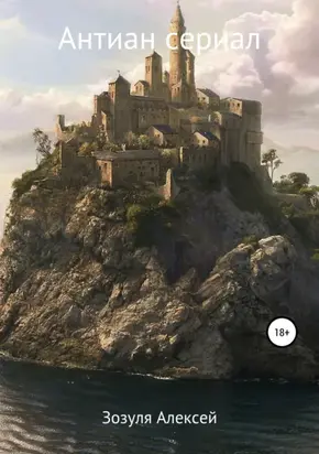 Антиан Сериал