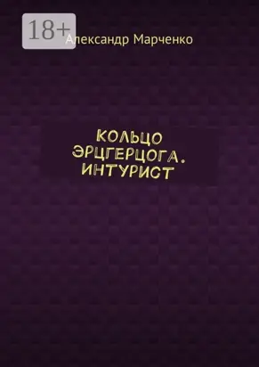 Кольцо эрцгерцога. Интурист