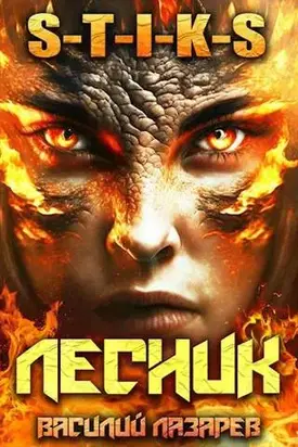 И пришел Лесник! 5 (S-T-I-K-S)
