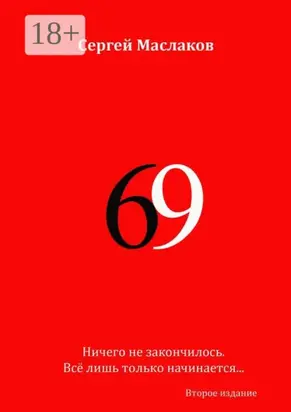 69. Второе издание