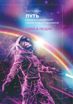 Путь предпринимателя/ героя нового времени. Сила в людях