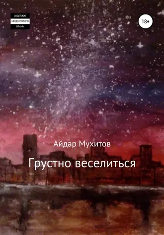 Грустно веселиться