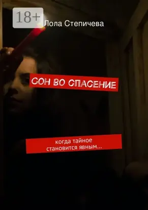 Сон во спасение. когда тайное становится явным…