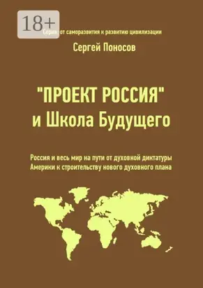 «Проект Россия» и Школа Будущего. Россия и весь мир на пути от духовной диктатуры Америки к строительству нового духовного плана