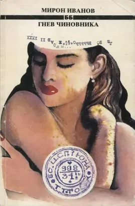 Гнев чиновника