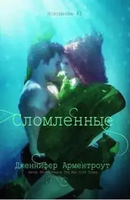 Сломленные [ЛП]