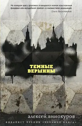 Темные вершины [litres]