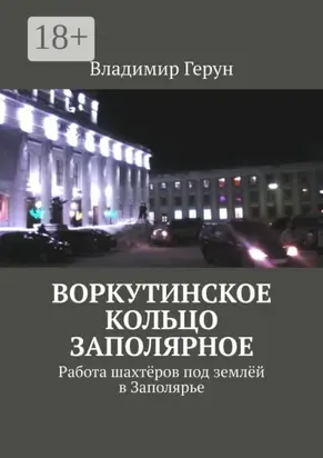 Воркутинское кольцо Заполярное. Работа шахтёров под землёй в Заполярье