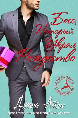 Босс, который украл Рождество