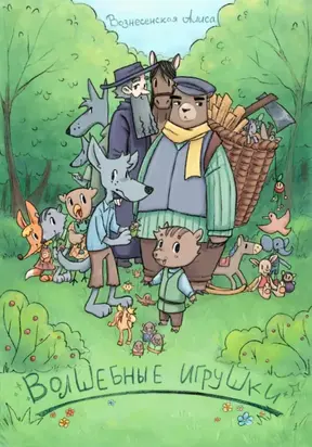 Волшебные игрушки