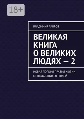 Великая книга о великих людях – 2. Новая порция правил жизни от выдающихся людей