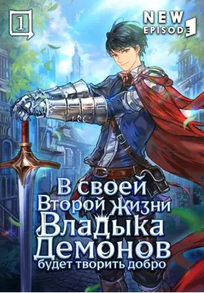 В своей второй жизни Владыка Демонов будет творить добро. Том 1