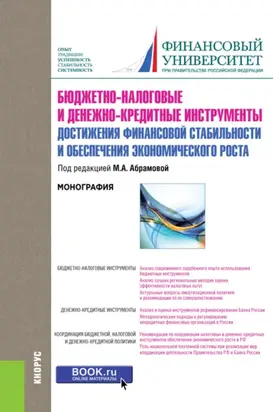 Бюджетно-налоговые и денежно-кредитные инструменты достижения финансовой стабильности и обеспечения финансовой стабильности и обеспечения экономического роста. (Бакалавриат). Монография.