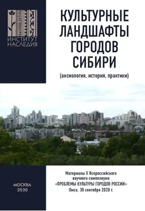 Культурные ландшафты городов Сибири (аксиология, история, практики). Материалы Х Всероссийского научного симпозиума «Проблемы культуры городов России». Омск, 30 сентября 2020 г.