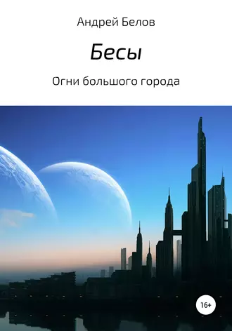 Бесы. Огни большого города