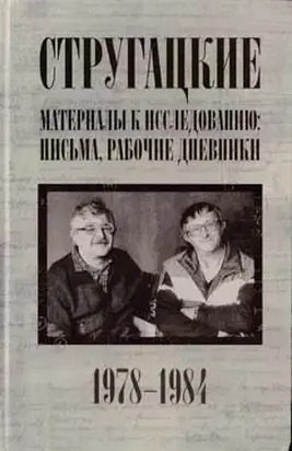 Стругацкие. Материалы к исследованию: письма, рабочие дневники, 1978-1984