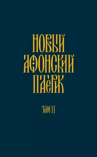 Новый Афонский патерик. Том II. Сказания о подвижничестве