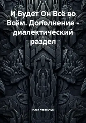 И Будет Он Всё во Всём. Дополнение – диалектический раздел