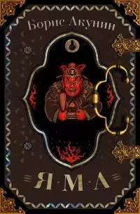 Яма [Литрес]