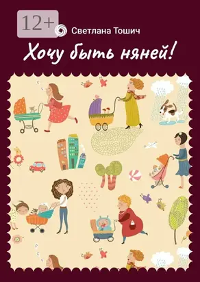 Хочу быть няней!