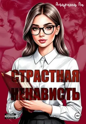 Страстная ненависть