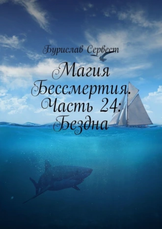 Магия Бессмертия. Часть 24: Бездна