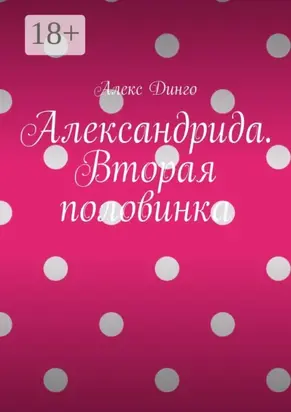 Александрида. Вторая половинка