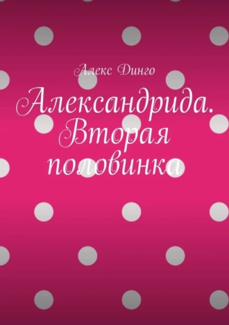 Александрида. Вторая половинка
