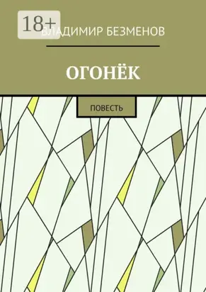 Огонёк. Повесть