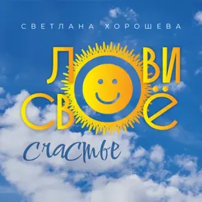 Лови своё счастье